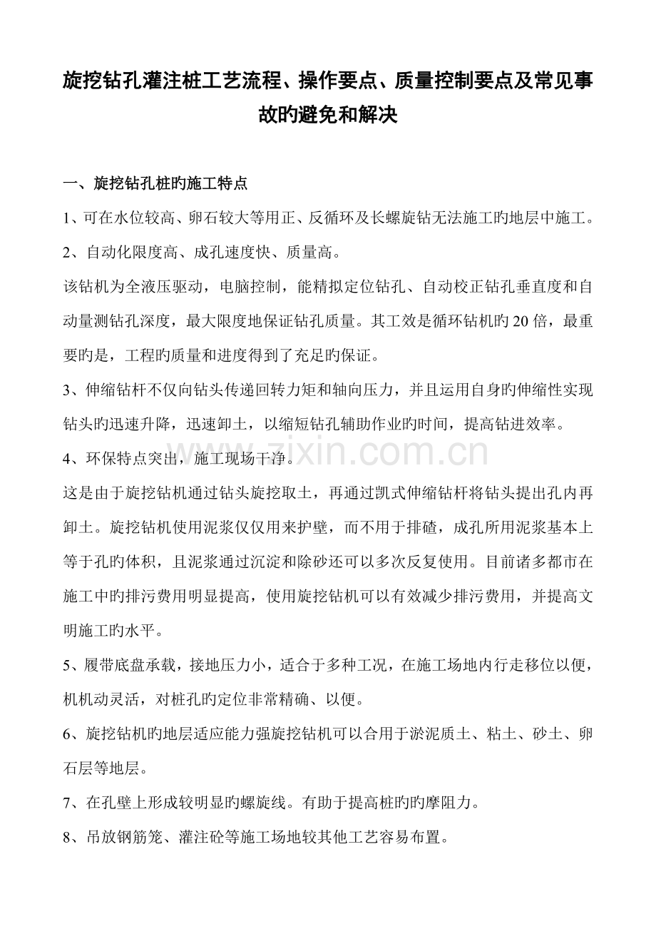 旋挖钻孔常见事故的预防和处理.doc_第1页