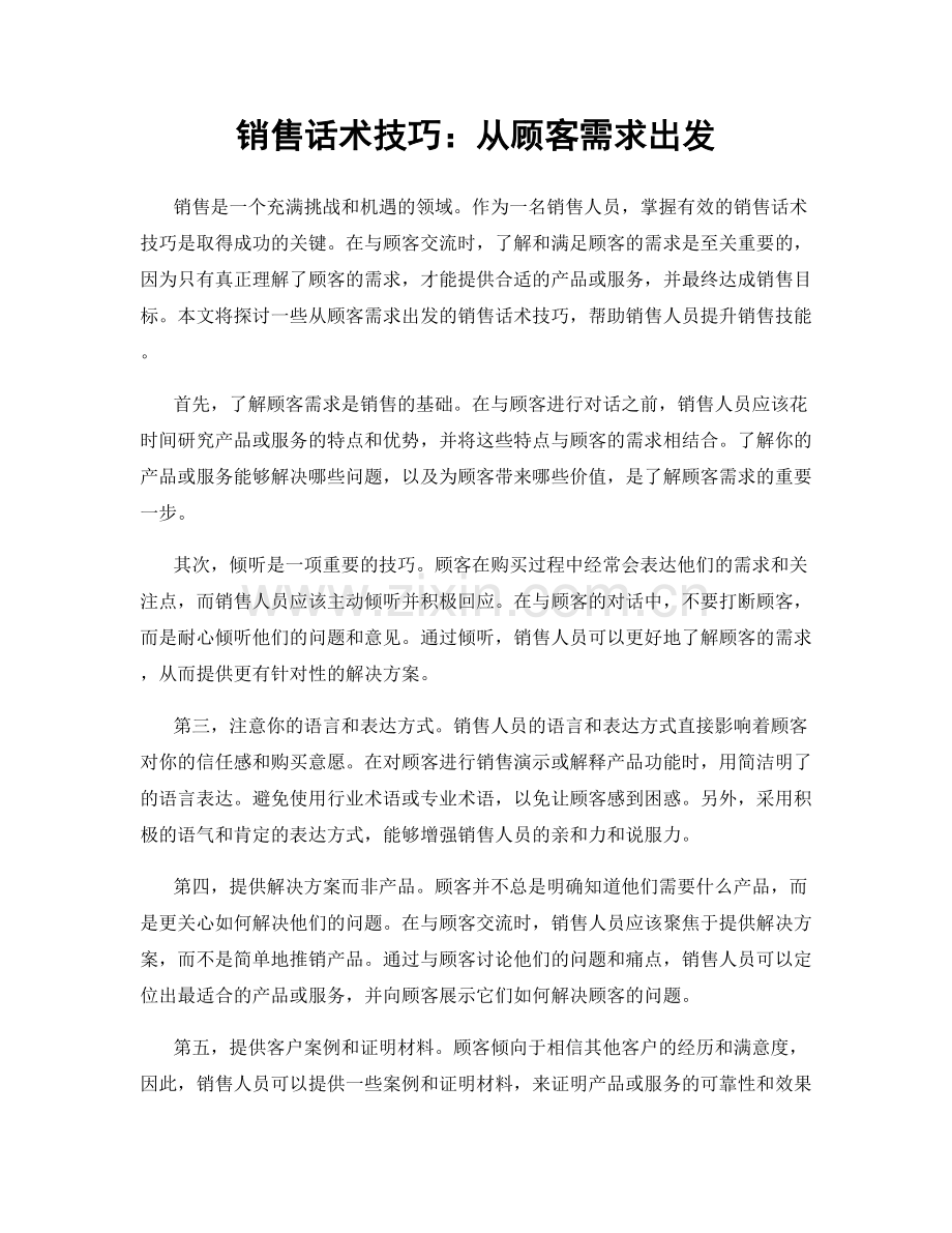 销售话术技巧：从顾客需求出发.docx_第1页