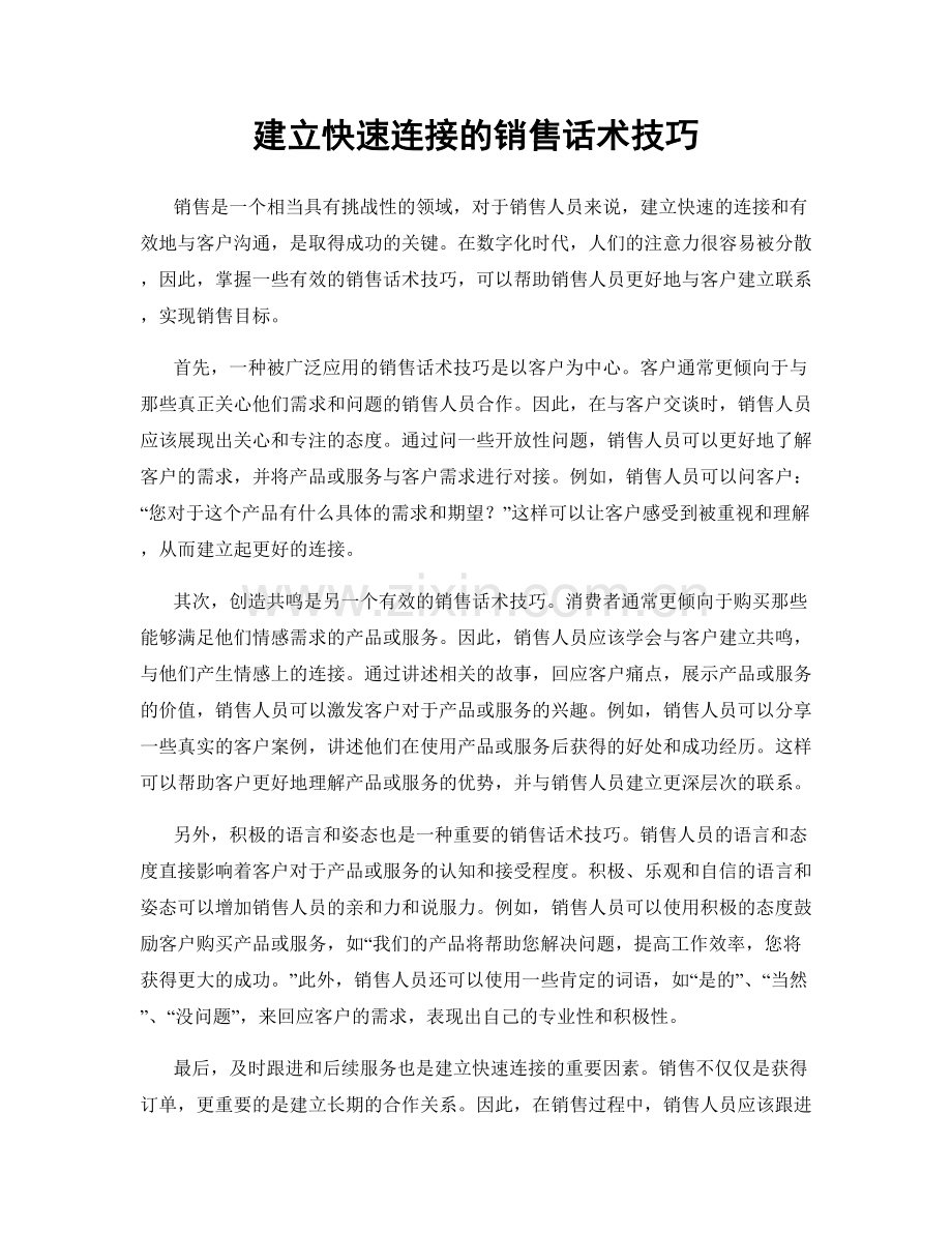 建立快速连接的销售话术技巧.docx_第1页