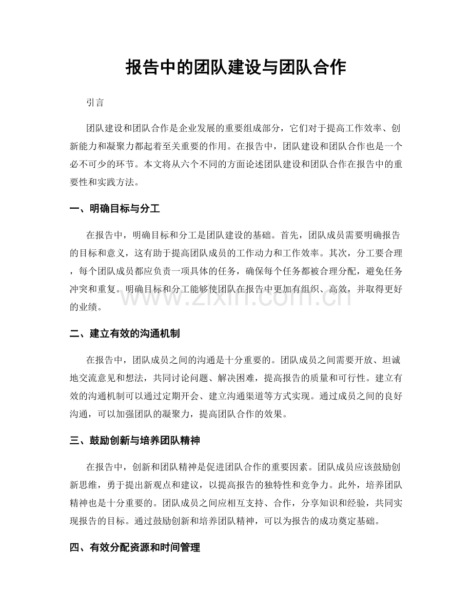 报告中的团队建设与团队合作.docx_第1页