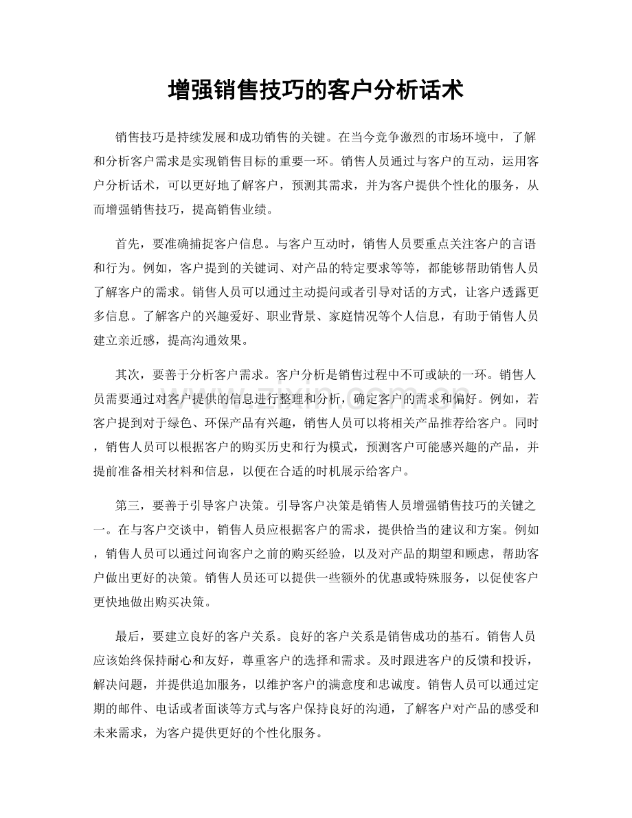 增强销售技巧的客户分析话术.docx_第1页