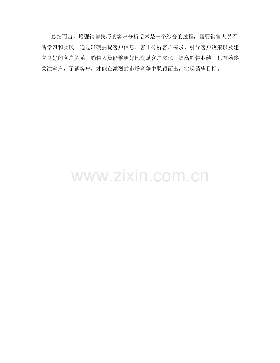 增强销售技巧的客户分析话术.docx_第2页