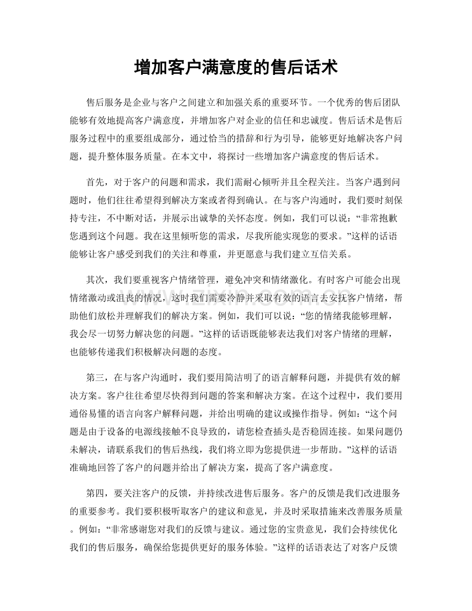 增加客户满意度的售后话术.docx_第1页