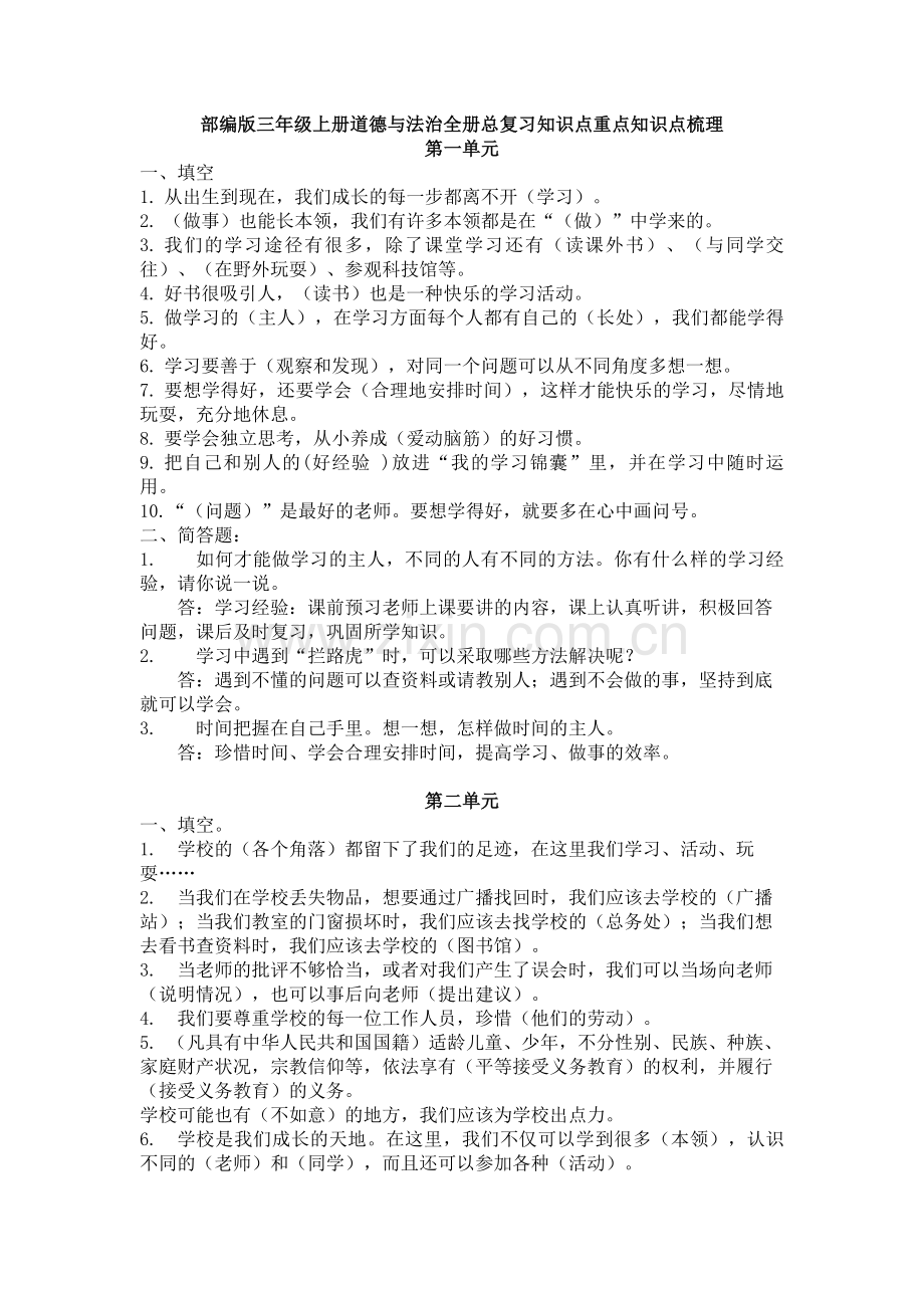 统编版新版三年级上册道德与法治册总复习知识点重点知识点梳理.doc_第1页