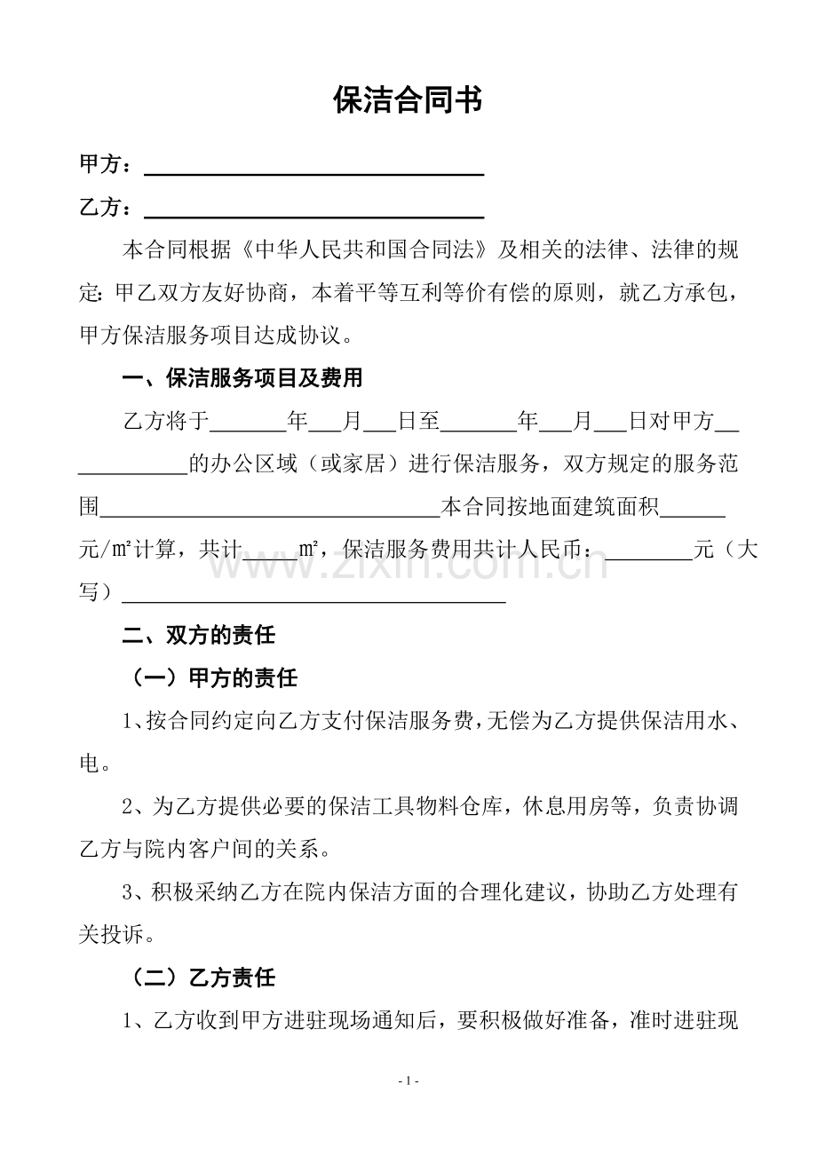 保洁协议书(标准版).doc_第1页