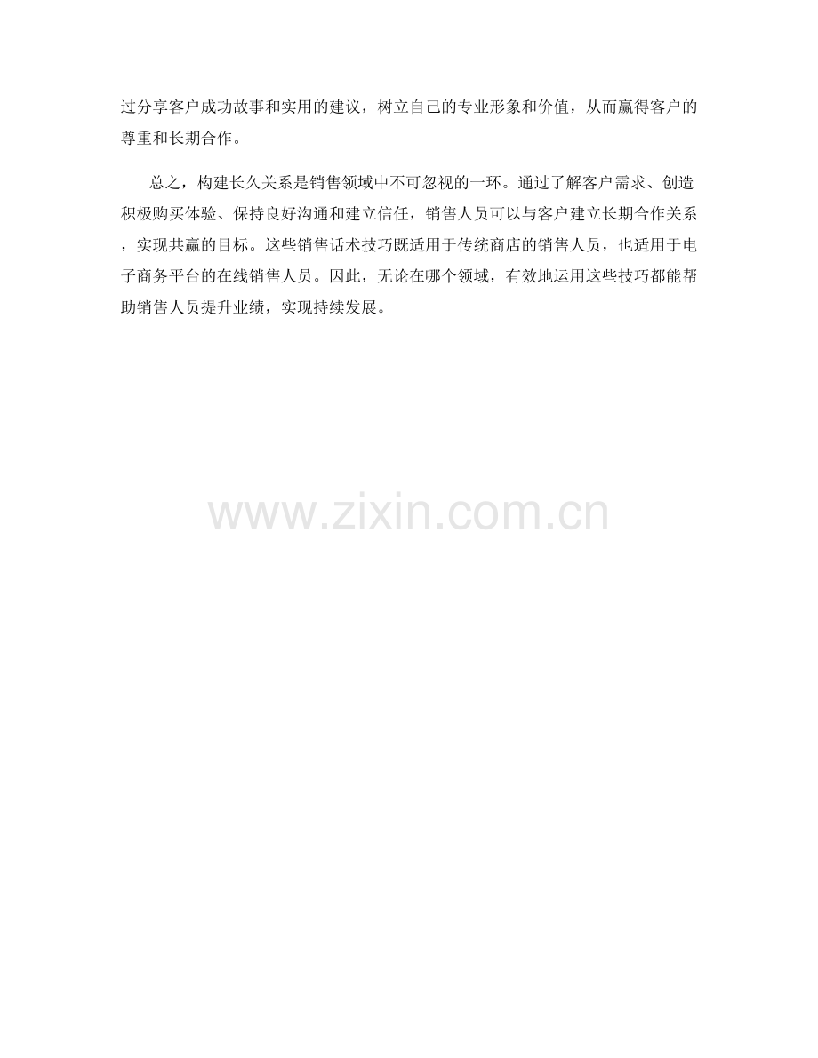 构建长久关系的销售话术技巧.docx_第2页