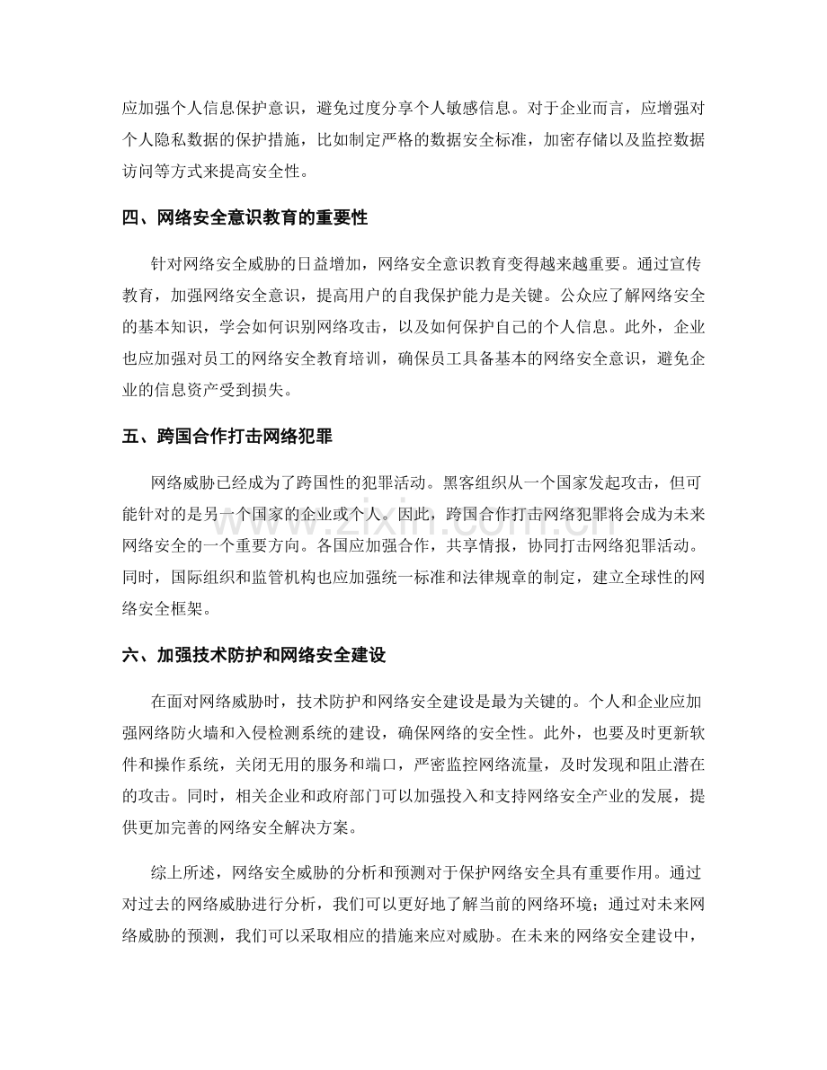 网络安全威胁报告：分析和预测网络安全威胁的趋势.docx_第2页