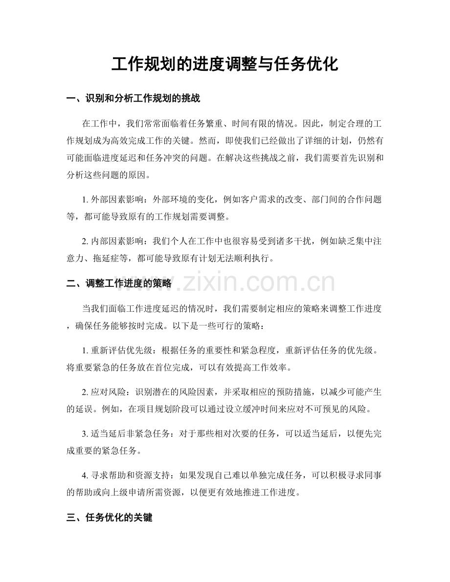 工作规划的进度调整与任务优化.docx_第1页