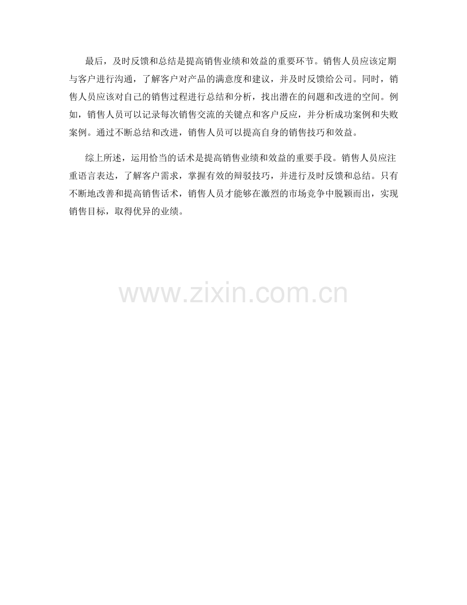 如何运用话术提高销售业绩与效益结果分析.docx_第2页