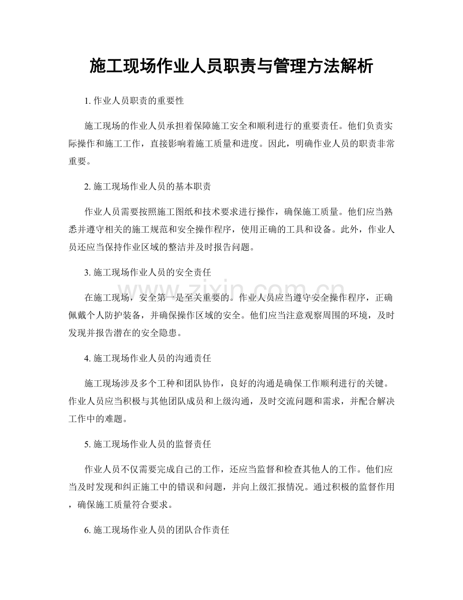 施工现场作业人员职责与管理方法解析.docx_第1页