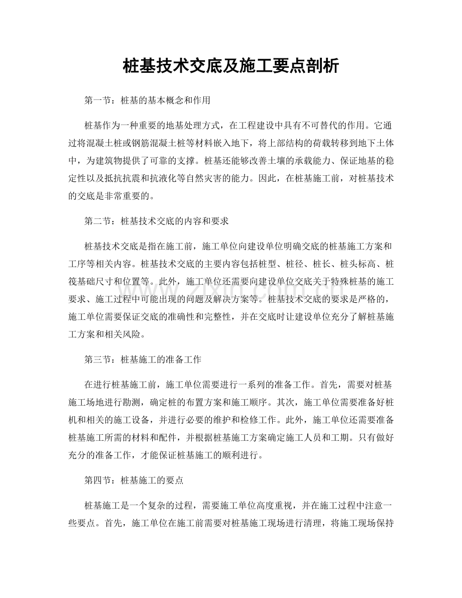 桩基技术交底及施工要点剖析.docx_第1页