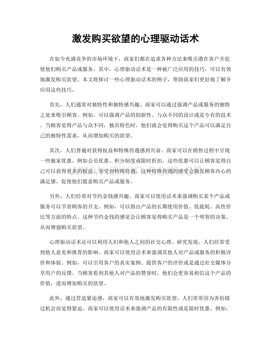 激发购买欲望的心理驱动话术.docx_第1页