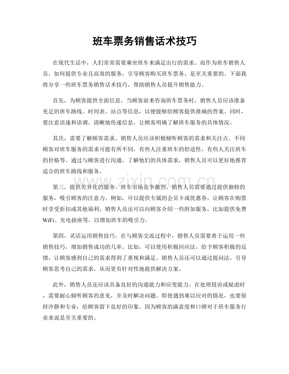 班车票务销售话术技巧.docx_第1页