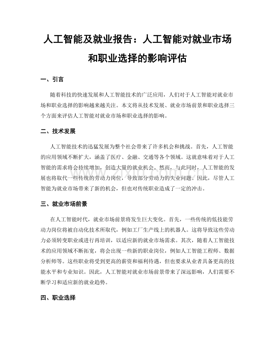 人工智能及就业报告：人工智能对就业市场和职业选择的影响评估.docx_第1页