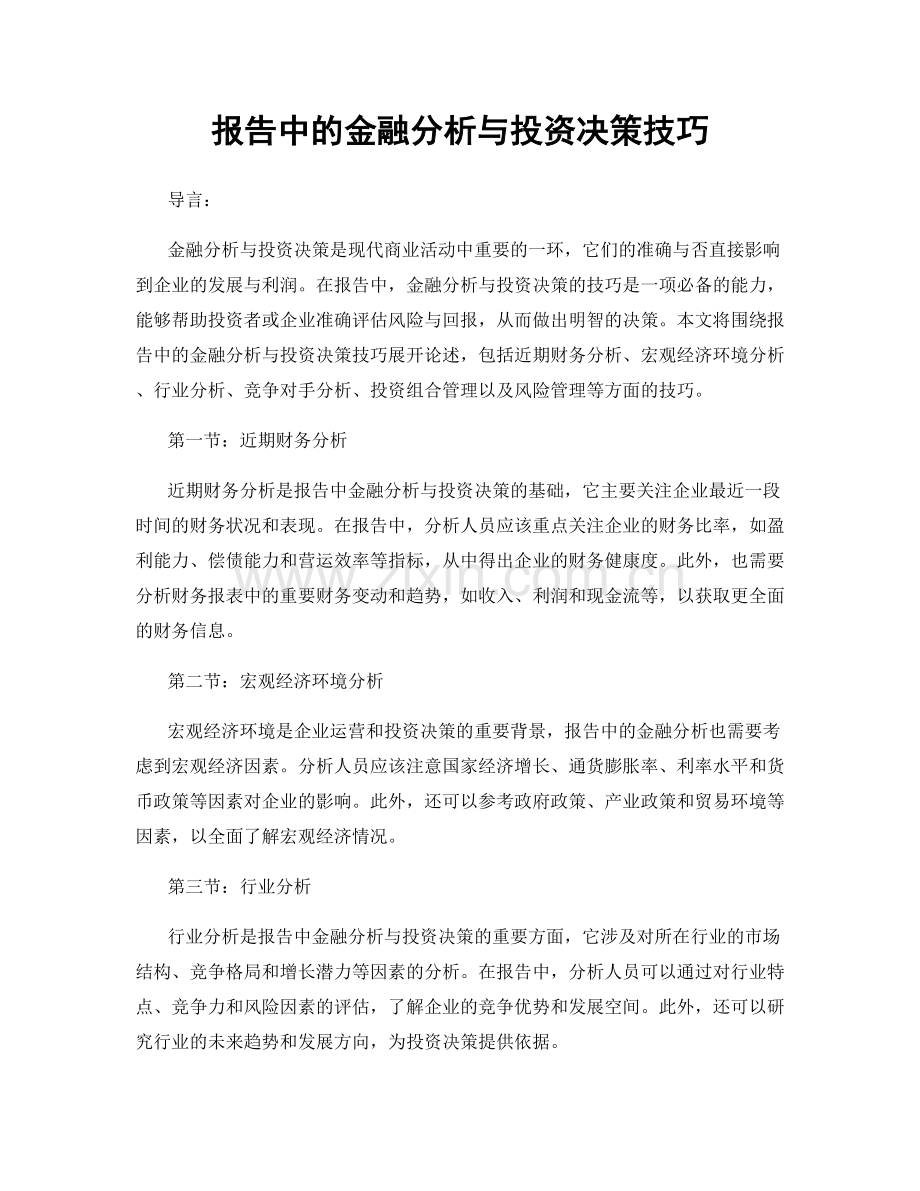 报告中的金融分析与投资决策技巧.docx_第1页