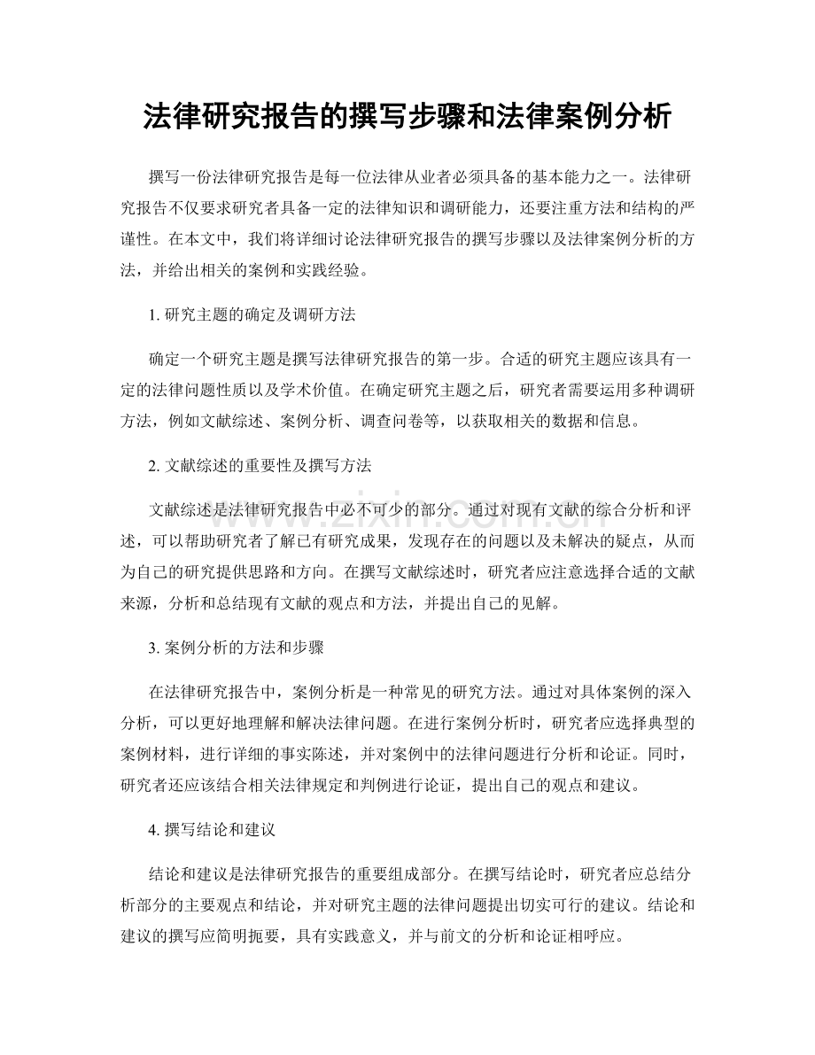 法律研究报告的撰写步骤和法律案例分析.docx_第1页