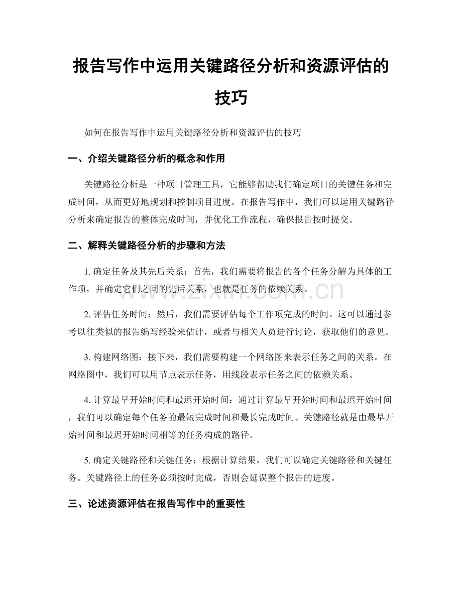 报告写作中运用关键路径分析和资源评估的技巧.docx_第1页