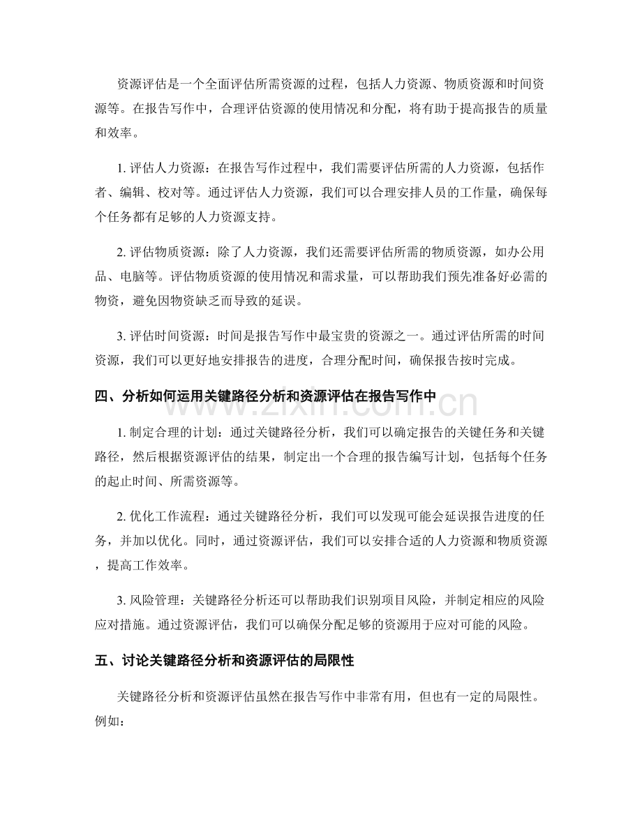 报告写作中运用关键路径分析和资源评估的技巧.docx_第2页