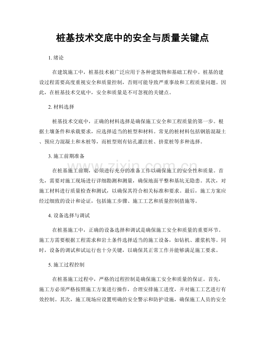 桩基技术交底中的安全与质量关键点.docx_第1页