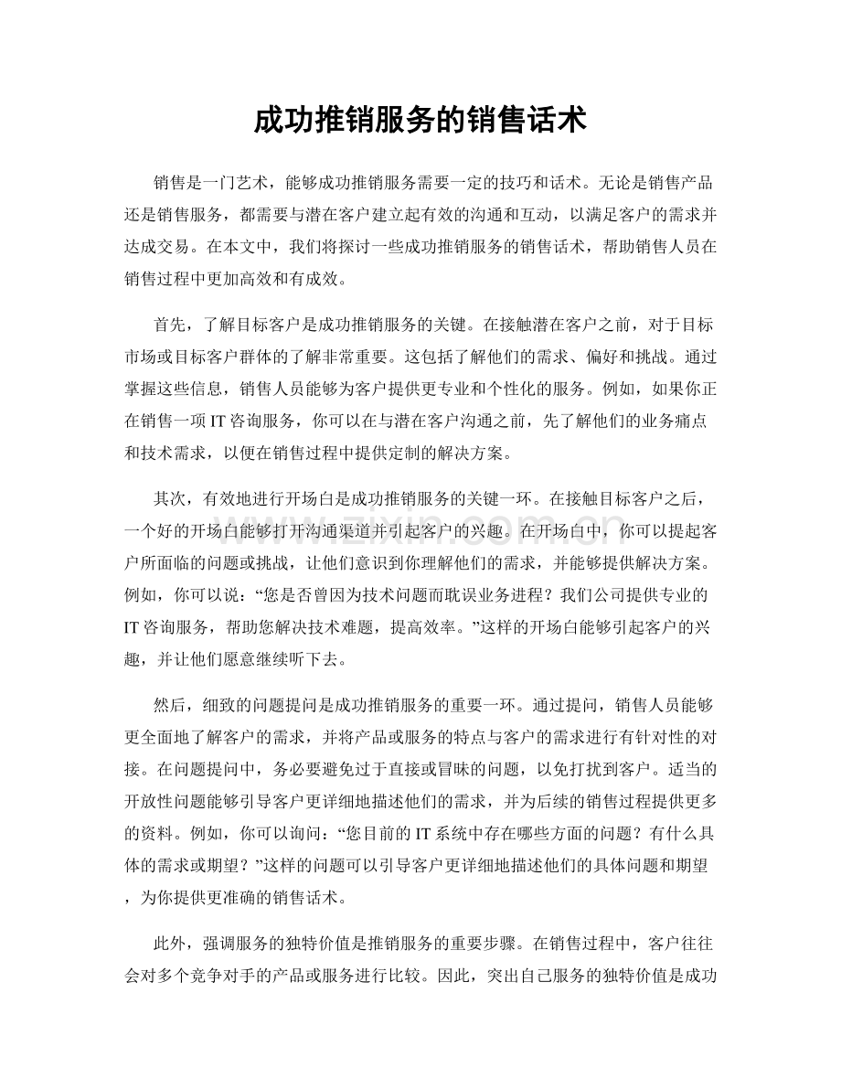 成功推销服务的销售话术.docx_第1页