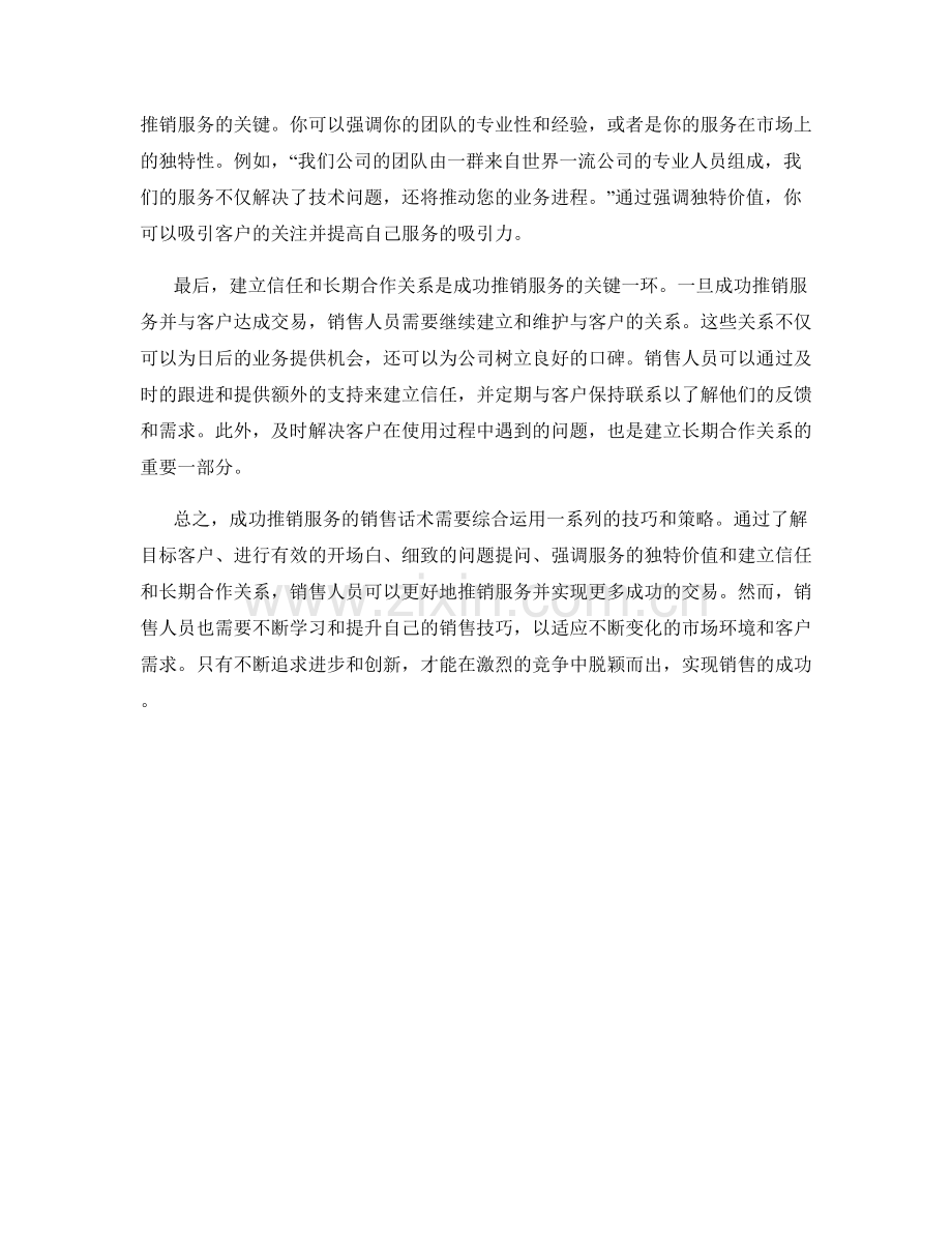 成功推销服务的销售话术.docx_第2页