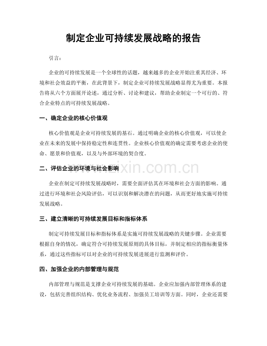 制定企业可持续发展战略的报告.docx_第1页