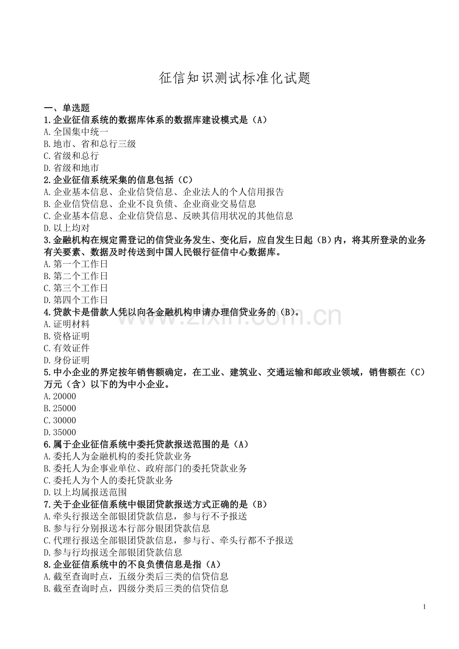 征信知识测试标准化试题.doc_第1页