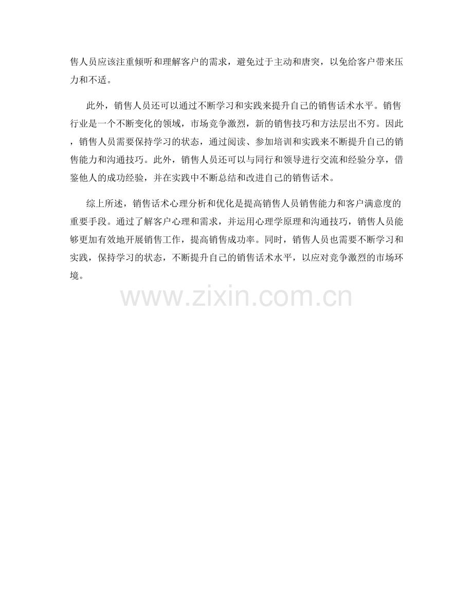 销售话术心理分析与优化方法.docx_第2页