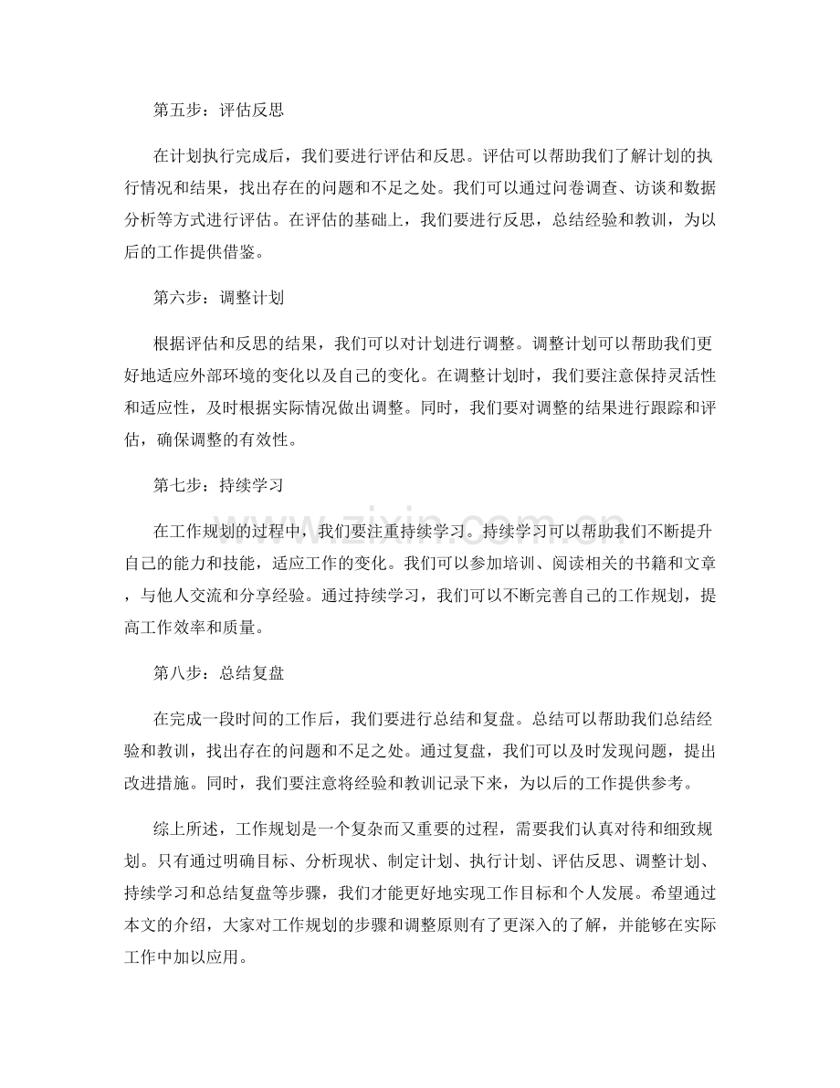 工作规划的步骤与调整原则.docx_第2页