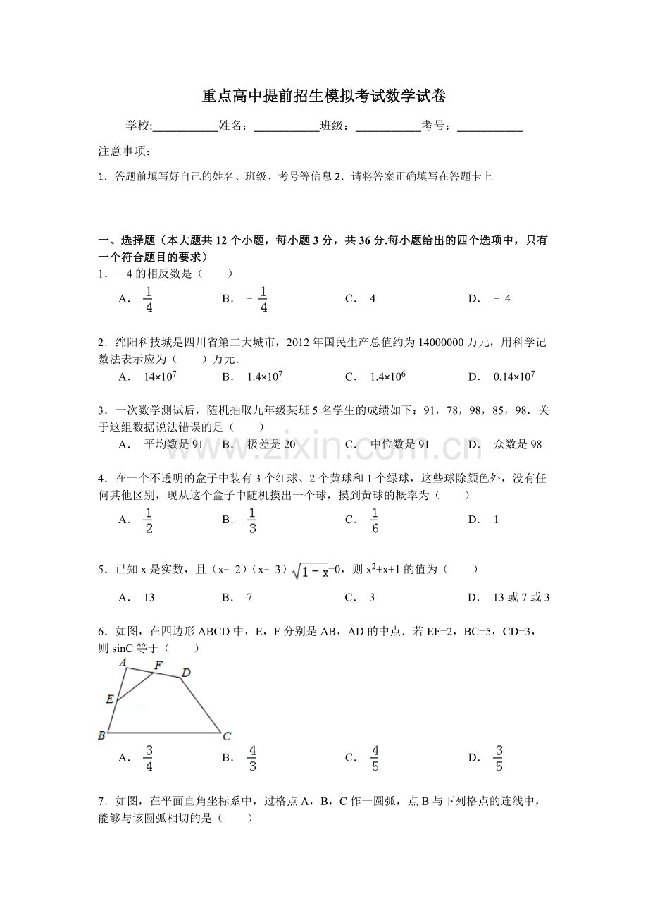 【6套合集】江苏省丹阳高级中学2020中考提前自主招生数学模拟试卷附解析.docx_第1页