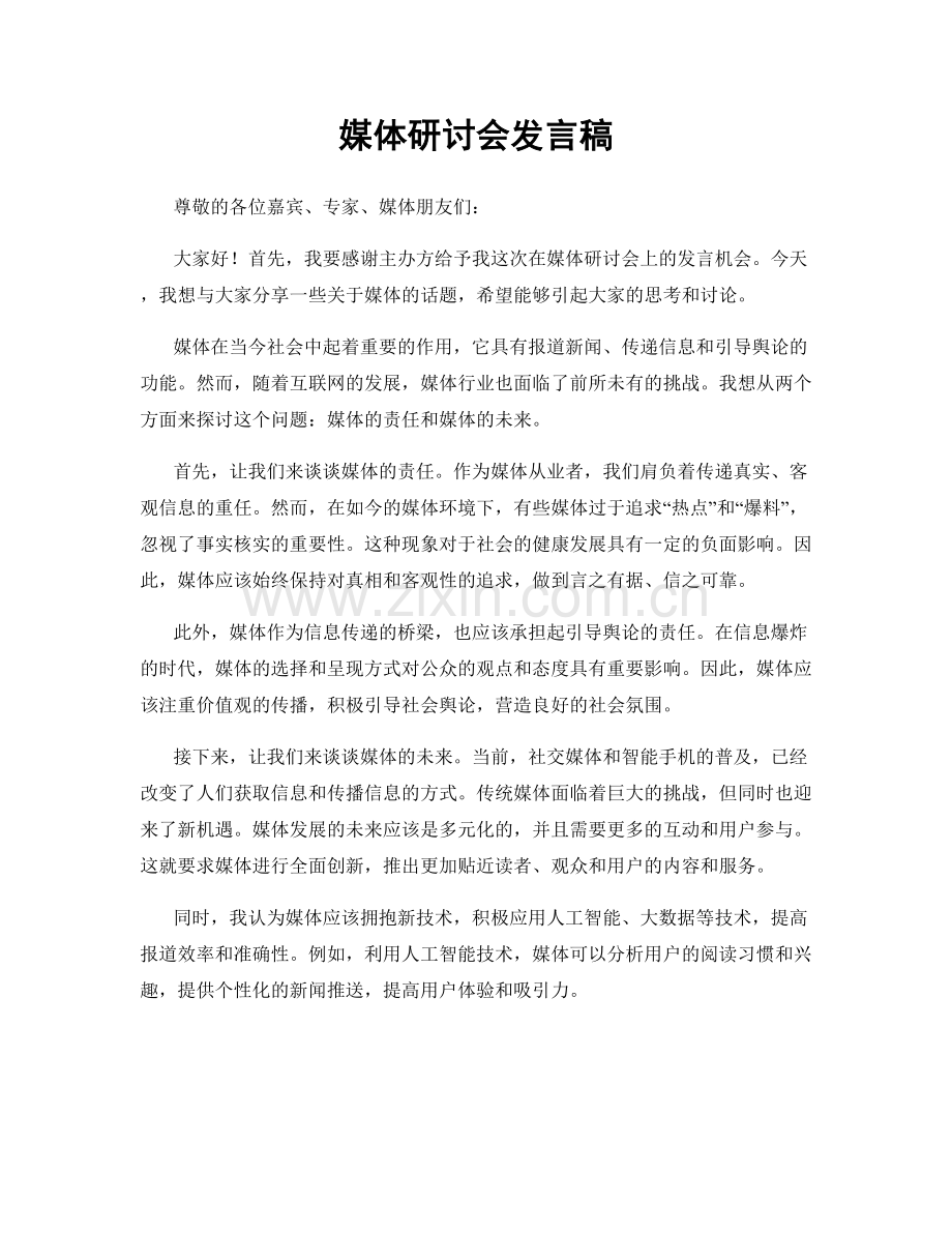 媒体研讨会发言稿.docx_第1页