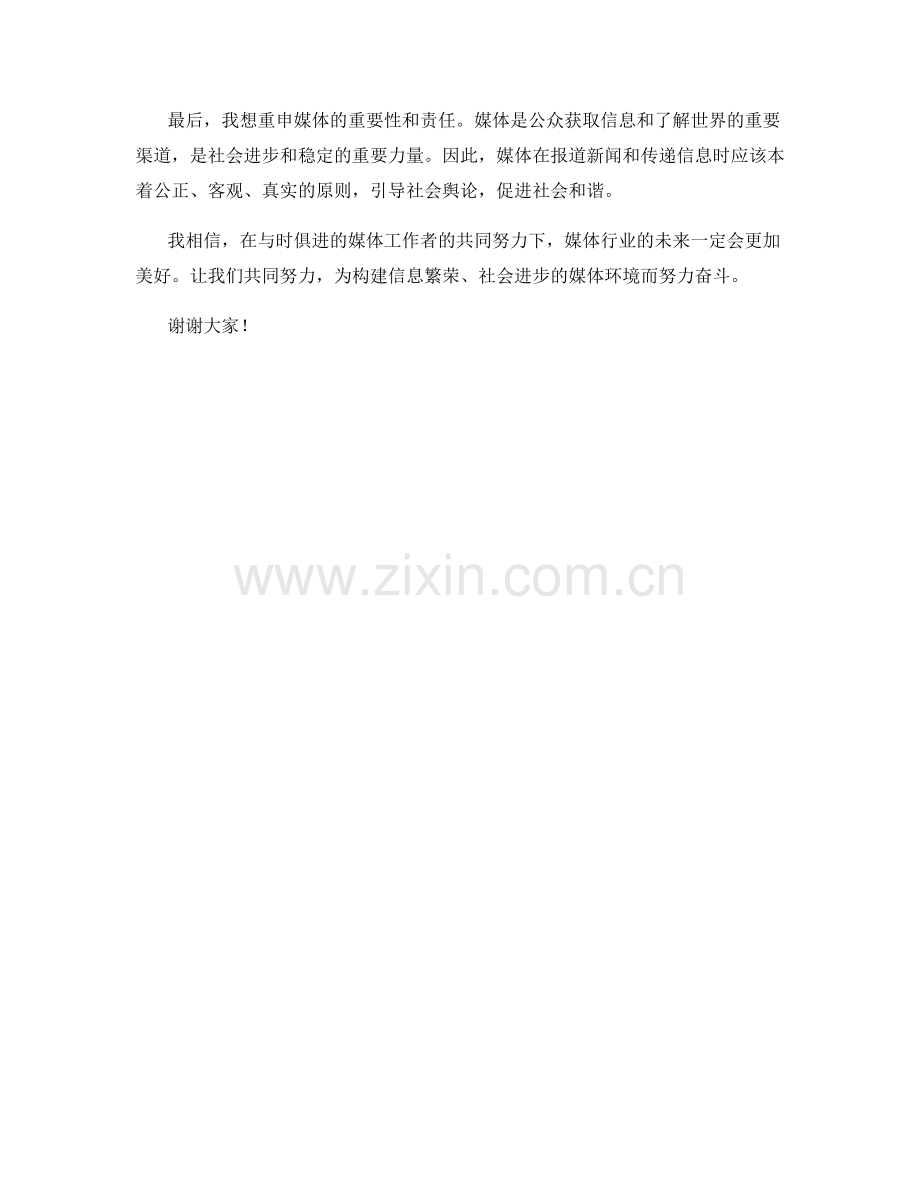 媒体研讨会发言稿.docx_第2页