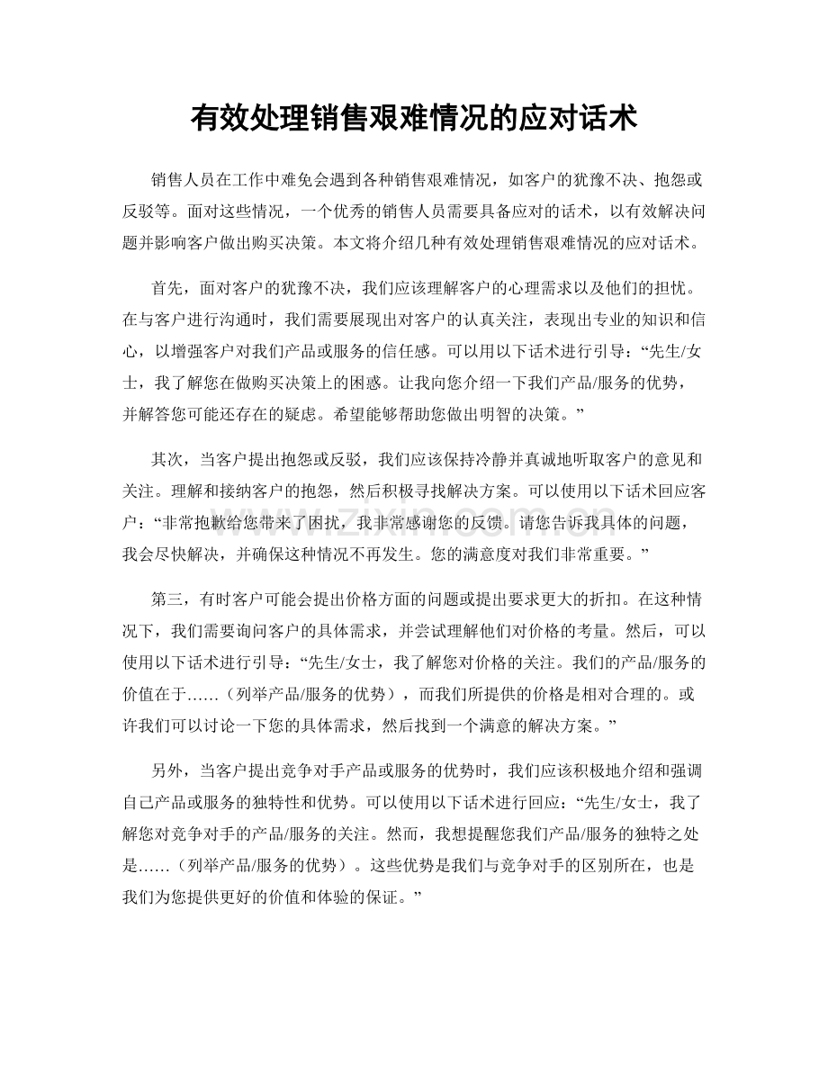 有效处理销售艰难情况的应对话术.docx_第1页