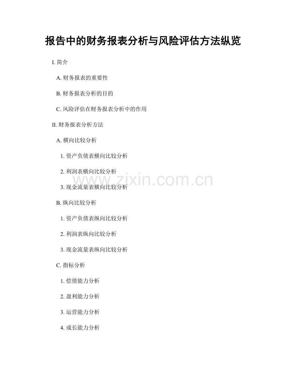 报告中的财务报表分析与风险评估方法纵览.docx_第1页