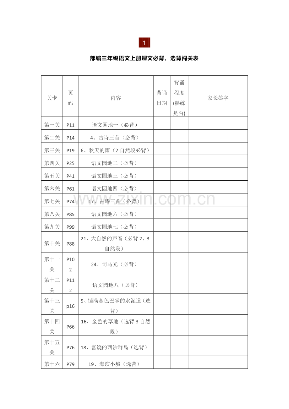 小学三年级语文上册课文背诵闯关表.doc_第1页