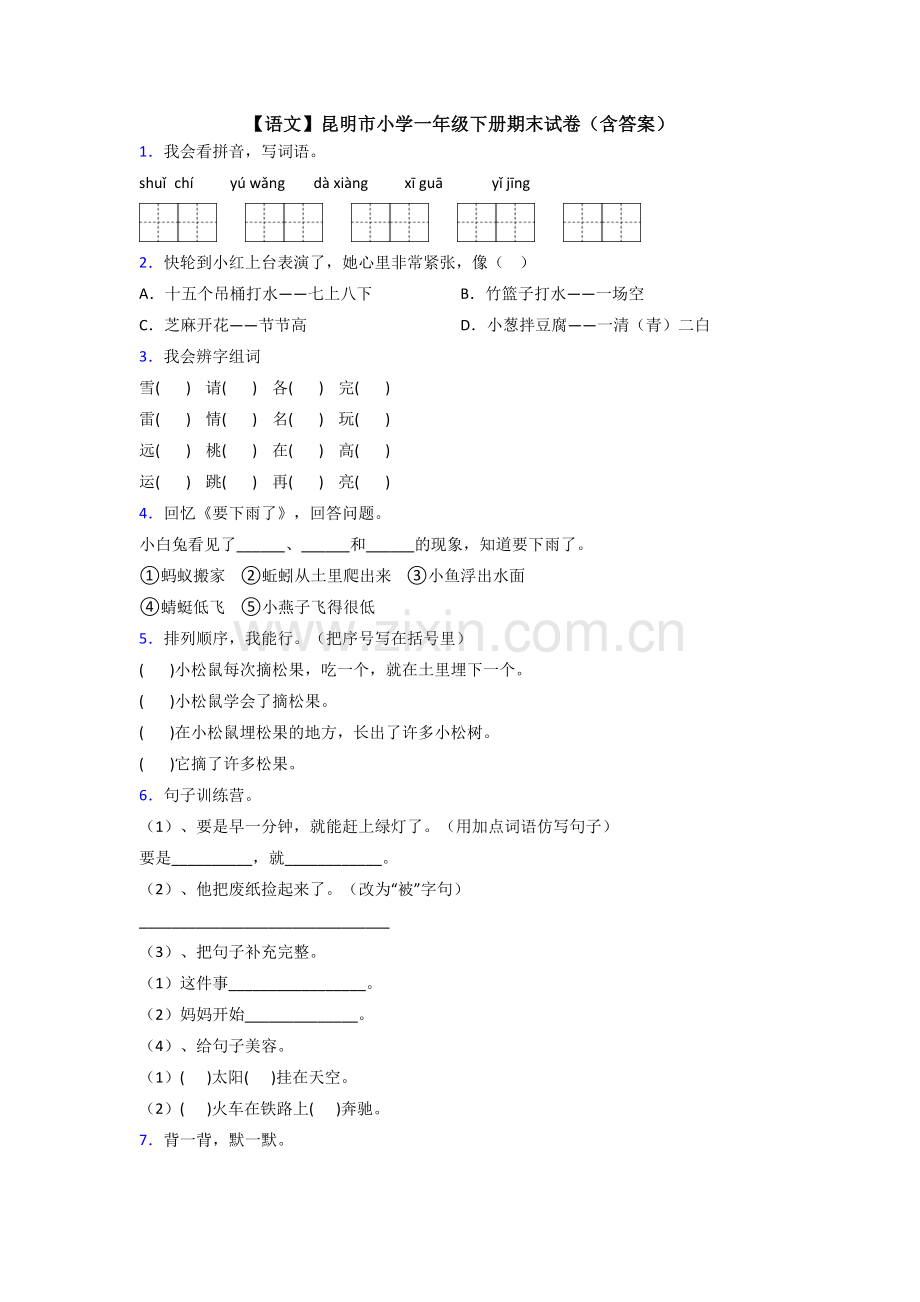 【语文】昆明市小学一年级下册期末试卷(含答案).doc_第1页