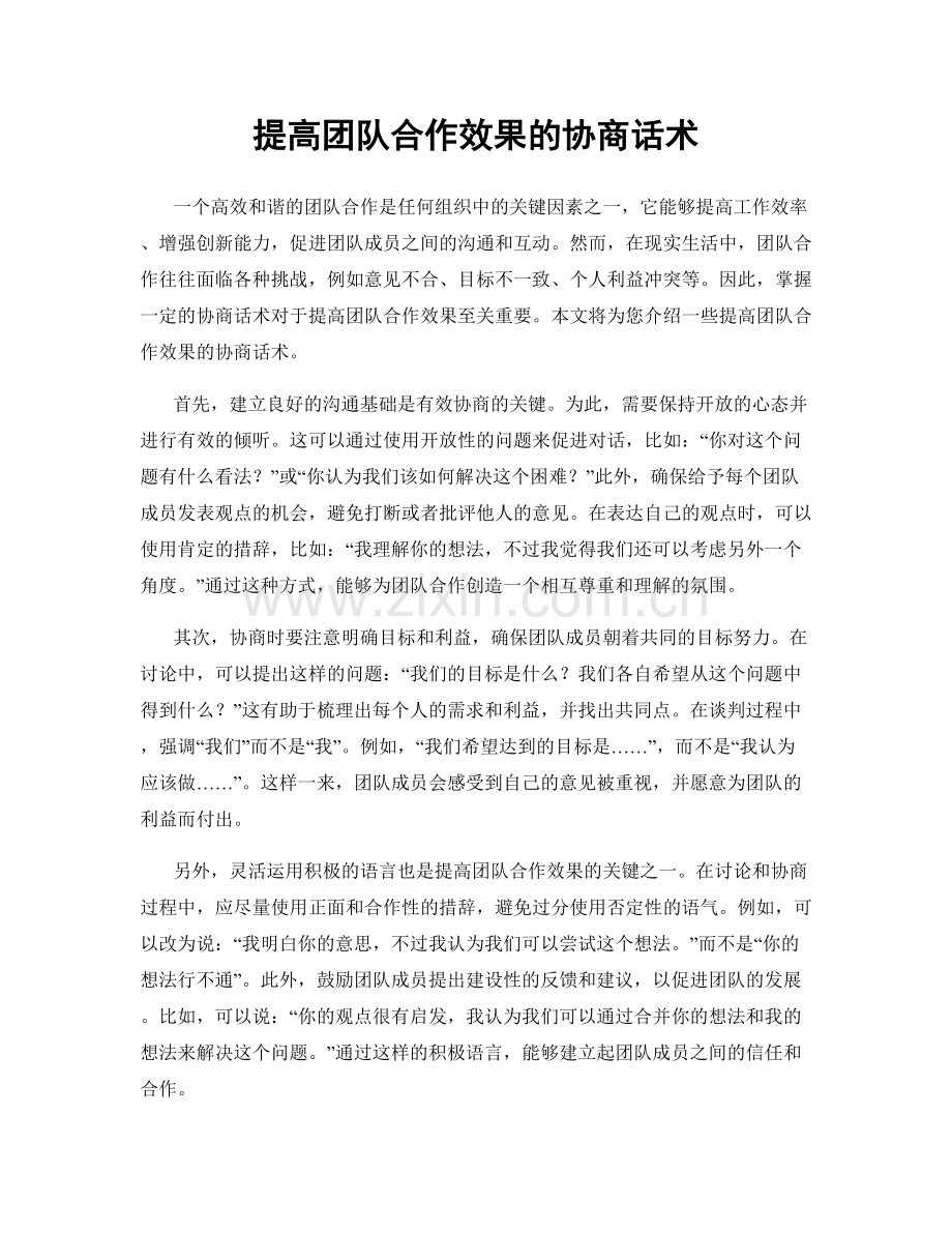 提高团队合作效果的协商话术.docx_第1页