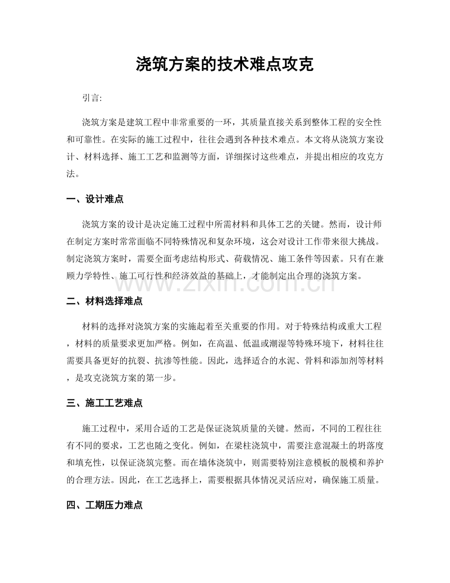 浇筑方案的技术难点攻克.docx_第1页