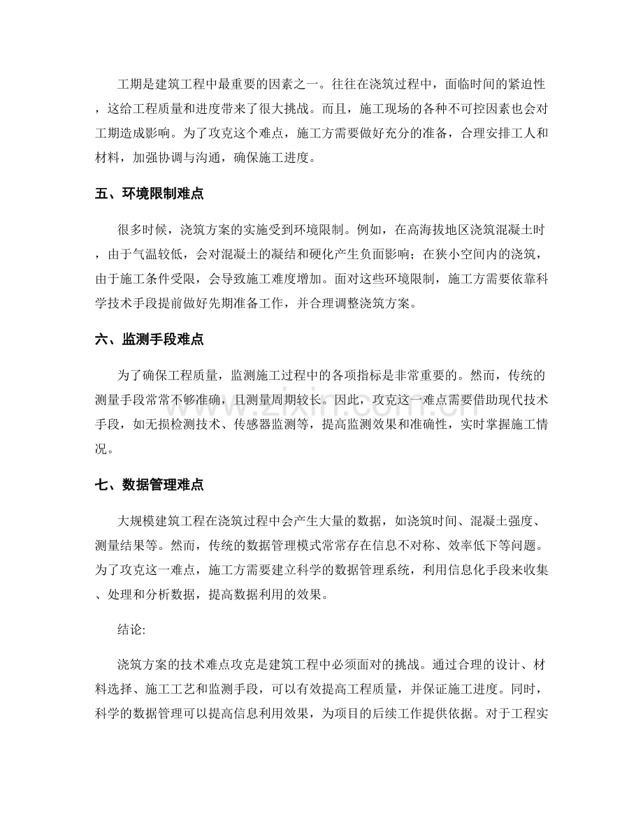 浇筑方案的技术难点攻克.docx_第2页