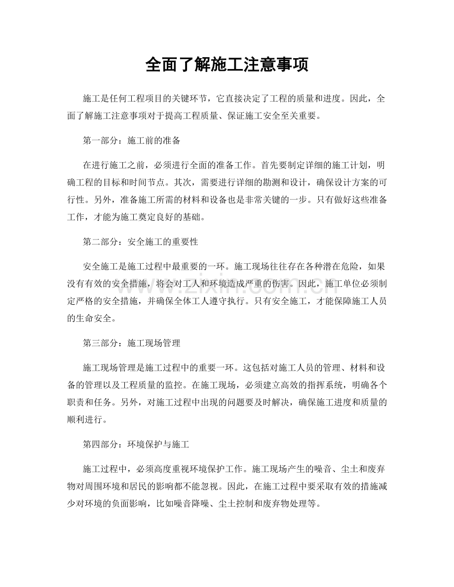 全面了解施工注意事项.docx_第1页