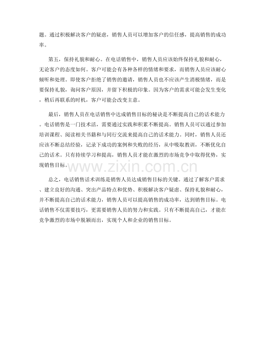 电话销售话术训练：达成销售目标的秘诀.docx_第2页