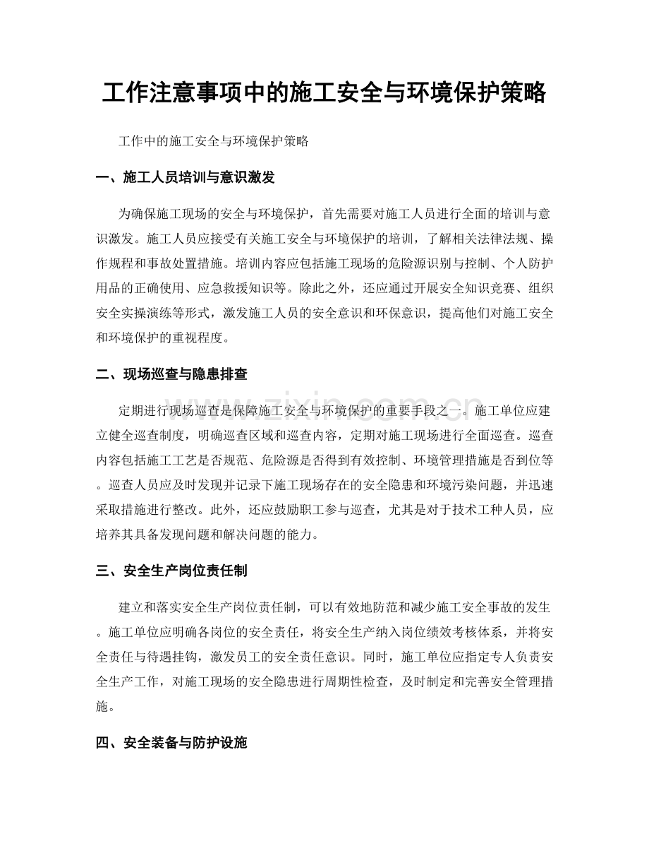 工作注意事项中的施工安全与环境保护策略.docx_第1页