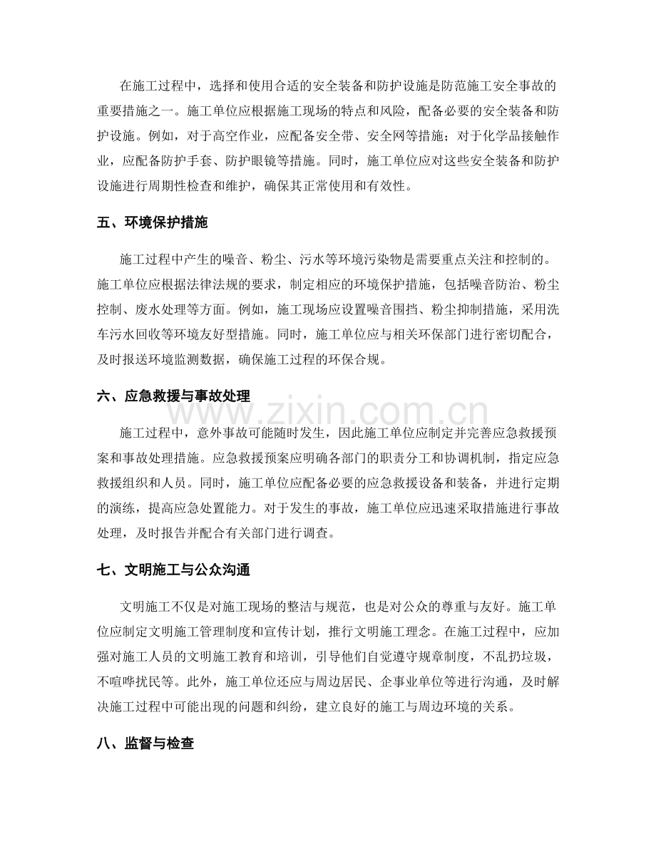 工作注意事项中的施工安全与环境保护策略.docx_第2页