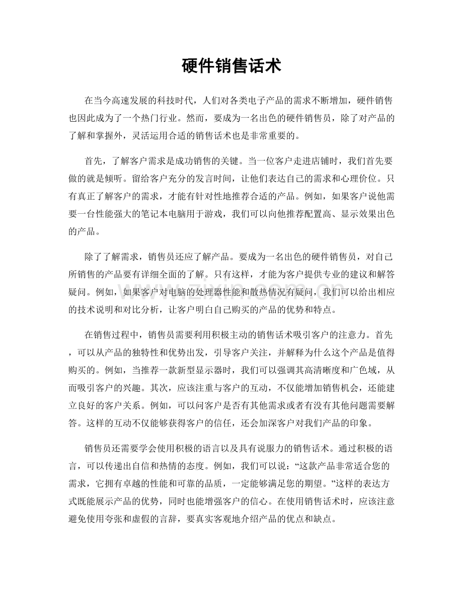 硬件销售话术.docx_第1页