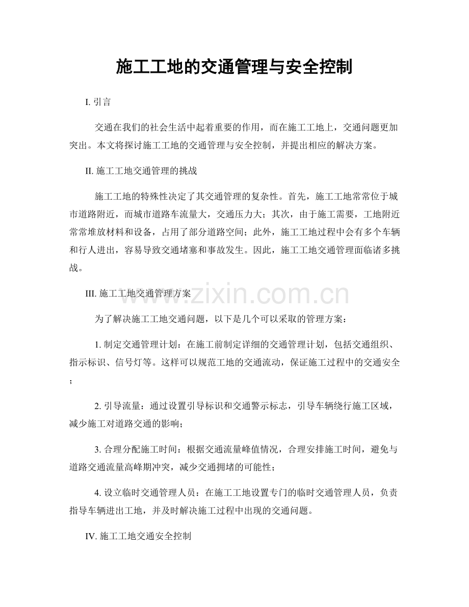 施工工地的交通管理与安全控制.docx_第1页