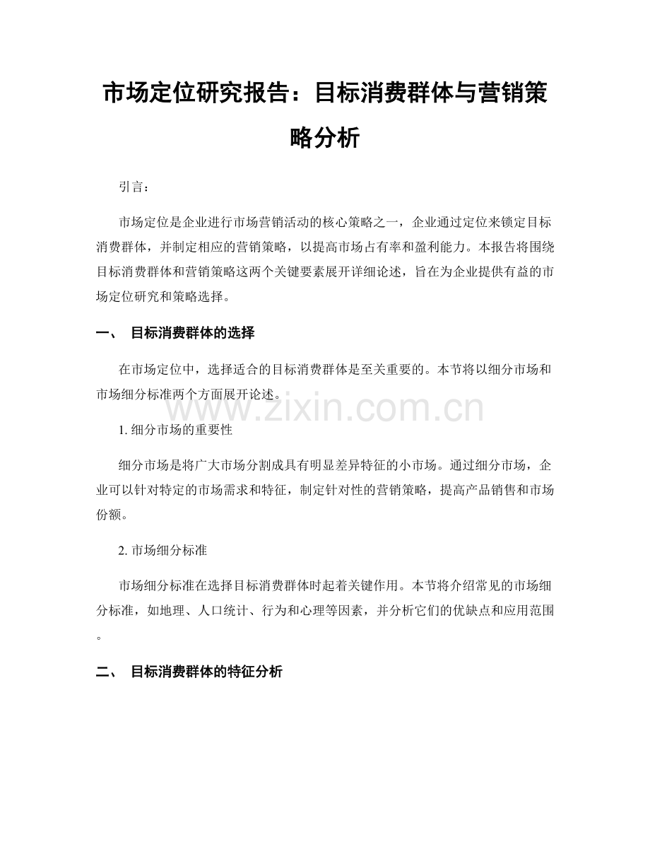 市场定位研究报告：目标消费群体与营销策略分析.docx_第1页