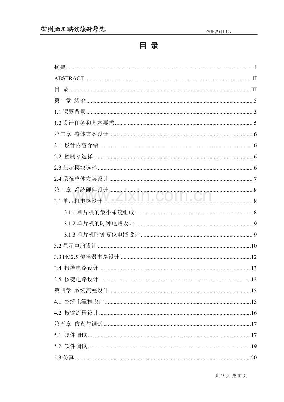 基于51单片机的空气质量检测仪--毕业论文.docx_第3页