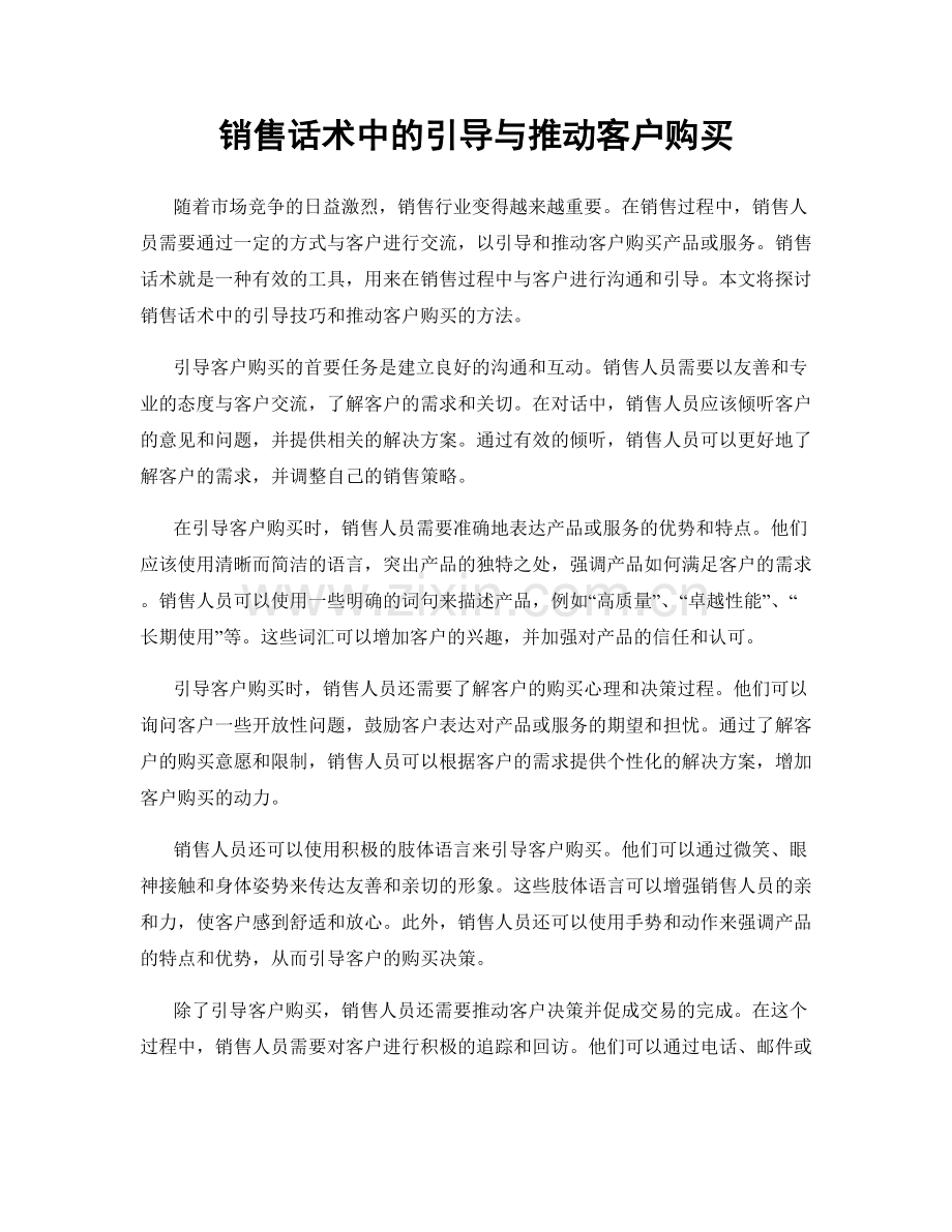 销售话术中的引导与推动客户购买.docx_第1页