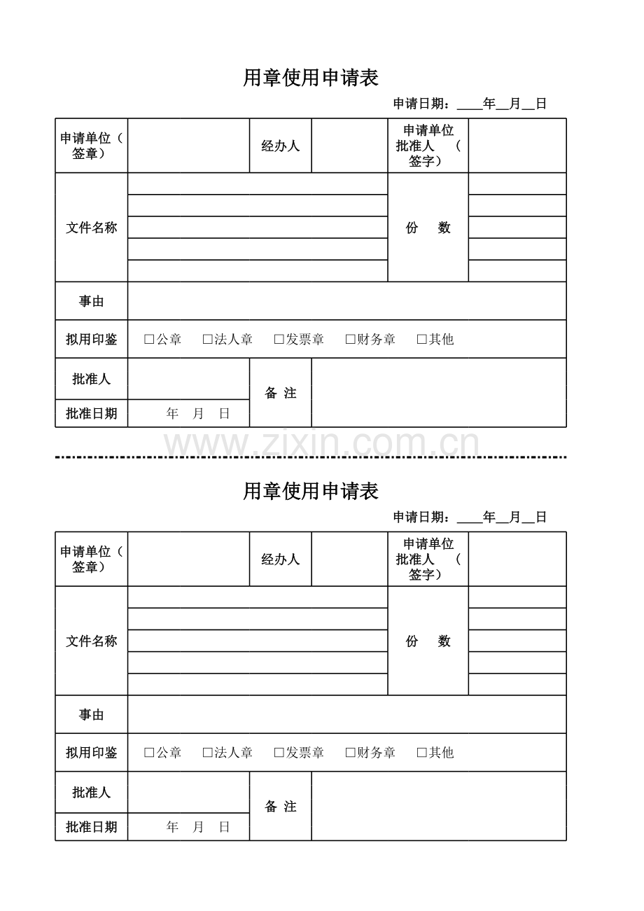 公司印章使用申请表模板.xls_第1页