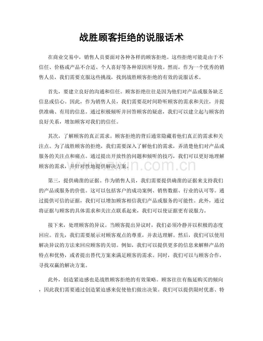 战胜顾客拒绝的说服话术.docx_第1页